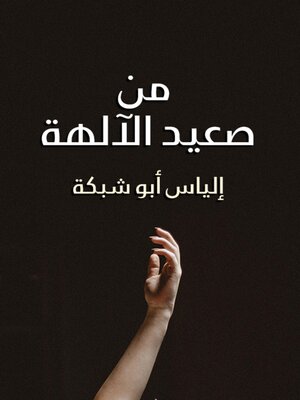 cover image of من صعيد الآلهة